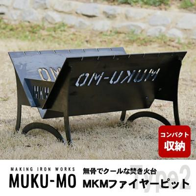 ふるさと納税 丸亀市 焚き火台 MKMファイヤーピット-Type2