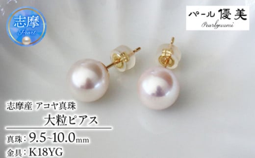 パール優美 真珠 ピアス 大粒 9.5~10mm K18 18金 あこや ピアス 真珠 本真珠 伊勢志摩 志摩 志摩産 アクセサリー ギフト パール 母の日 ホワイトデー クリスマス 入学式 卒業式 成人式 結婚式 記念日 誕生日 フォーマル シンプル / 志摩産 あこや真珠 大粒 9.5-10㎜ K18YG ピアス
