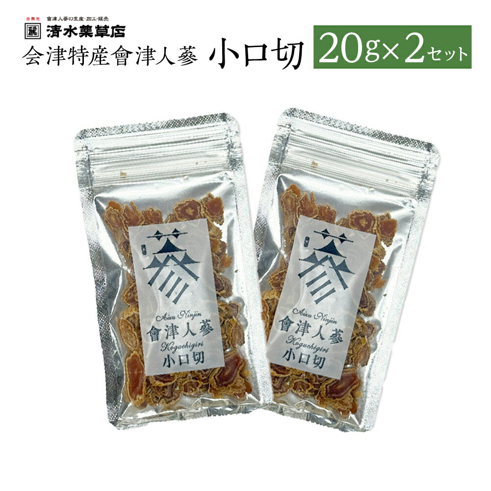 【ふるさと納税】清水薬草 会津特産會津人蔘 小口切20g×2セット　【07208-0733】