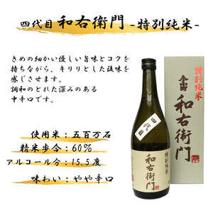 四代目和右衛門 特別純米 720ml 日本酒【 特別純米 】