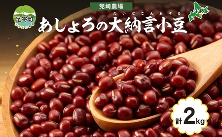 北海道 あしょろの大納言小豆 1kg×2袋 小豆  小豆 小豆 小豆 小豆[BEAA016]