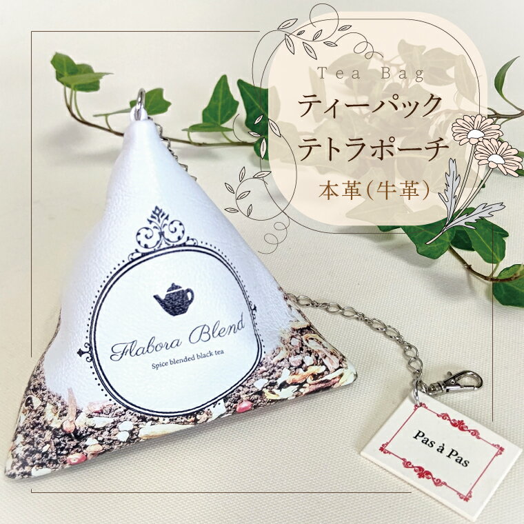 【ふるさと納税】Tea Bag ティーパックテトラポーチ 小物 ポーチ 本革 数量限定 手作り 革製品 小物入れ 水戸市 茨城県 （AF-3）