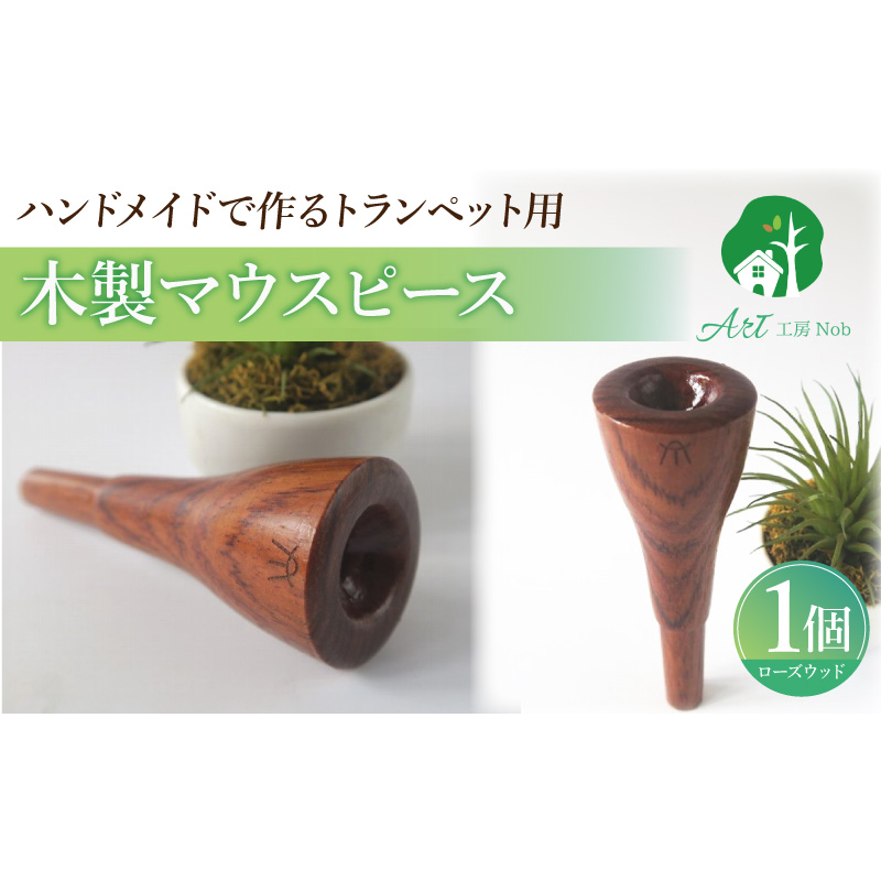 木製マウスピース（トランペット用） ローズウッド ［195S01］ 木製マウスピース トランペット用 木製 マウスピース トランペット サウンド コントロール アンサンブル 演奏 長時間 疲れない 金属アレルギー 耐久性 菌耐性 虫耐性 高級楽器 クラシック JAZZ 製品保証 愛知県 小牧市 送料無料