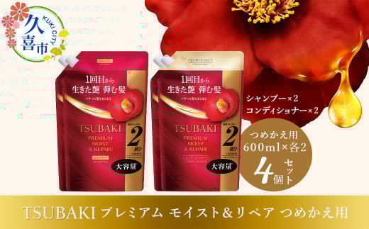 TSUBAKI プレミアムモイスト＆リペア シャンプー×2/コンディショナー×2 つめかえ用 600ml 4個セット | 久喜市 埼玉県 美容 ツバキ 詰め替え セット 家族 愛用 大量 大容量 シリーズ 使い心地 洗い上がり サラサラ さらっ リピ におい 香り しっとり まとめ ファイントゥデイ 美容  消耗品  うるおい ツヤ髪 髪のハリ 毛髪保護 髪の強化 フリーズ防止 ヘアケア しっとり