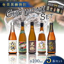 【ふるさと納税】 奄美黒糖焼酎 CHOINOMI SET 100ml 5本 焼酎 黒糖焼酎 酒 アルコール 黒糖 地酒 蒸留酒 米麹 高倉 じょうご あまみ六調 白 黒 荒濾過黒糖 お試し ちょい飲み 少量 ミニボトル 奄美 奄美大島 鹿児島 大野商会 奄美市 おすすめ ランキング プレゼント ギフト