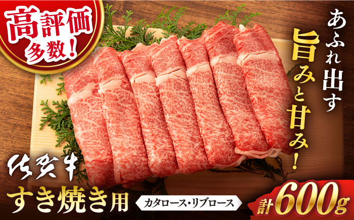 【2026年3月発送】佐賀牛 ロース すき焼き用 600g【桑原畜産】 [NAB006] 牛肉 佐賀県産 黒毛和牛 すきやき 鍋