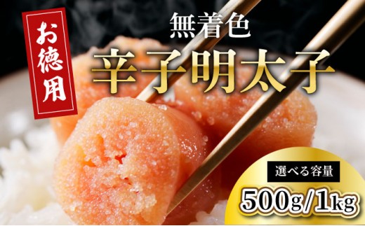 
                   ＜選べる容量＞博多長谷川徳用無着色 辛子明太子 500g～1kg
                