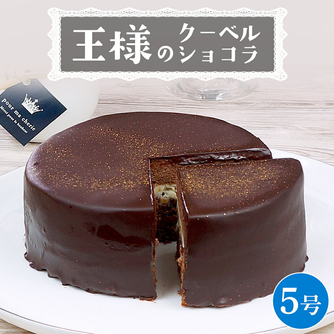 【ふるさと納税】【 菓子庵たちかわ 】 王様のクーベルショコラ 5号 ケーキ ホールケーキ チョコ チョコレート ショコラ スイーツ デザート 洋菓子