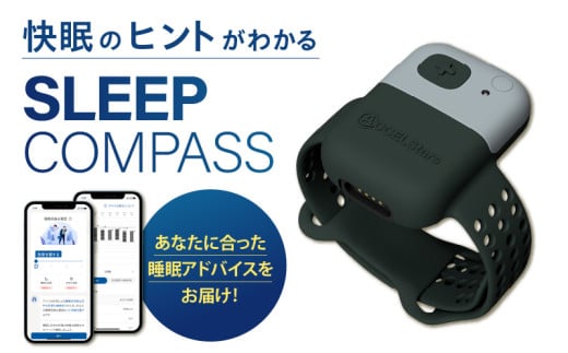 SLEEP COMPASS_SLEEP COMPASS 8日間 睡眠測定 快眠 ヒント アドバイス 腕時計型 ウェアラブルデバイス 就寝時 装着 WEB 問診回答 睡眠状態 改善策 個人レポート フィードバック レンタル 貸出期間 2週間 福岡県 久留米市 送料無料_Rd030