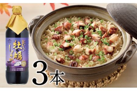 おいしい牡蠣しょうゆ 900ml 3本セット｜醤油 カキ 調味料 阿久比町