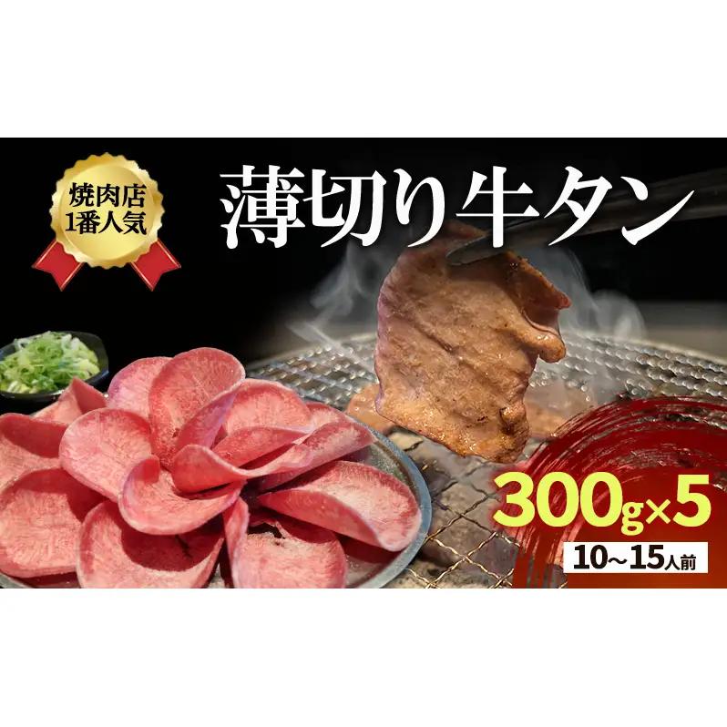 牛タン 薄切り 300g×5 10〜15人前 牛タン