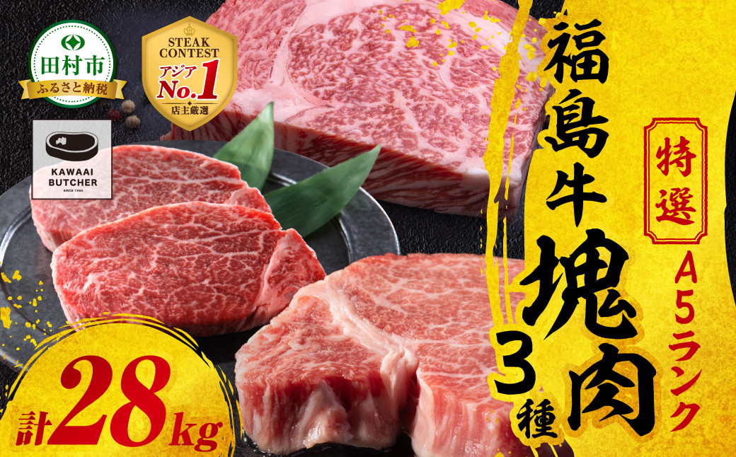 
                  【 厳選 福島牛 A5 】塊肉3種 詰合せ 合計28kg スパイス付き ヒレ サーロイン リブロース ブロック肉 ステーキ BBQ ローストビーフ チャンピオンスパイス 高級肉 冷凍 保存 肉 牛肉 焼肉 贈答 ギフト プレゼント 人気 ランキング おすすめ グルメ イチオシ 福島県 福島 ふくしま 田村 田村市 たむら 川合精肉店
                