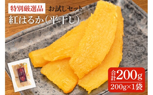 
										
										特別厳選品 紅はるか 干し芋 200g お試しセット 【特別 厳選 紅はるか 国産 無添加 干しいもスイートポテト おいも スイーツ お菓子 和菓子 和スイーツ ほしいも さつまいも 特撰 10000円以下 お試しセット 水戸 茨城】（AG-10）
									