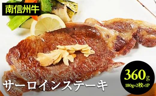 南信州牛 サーロインステーキ360g（約180g×2枚）×1パック | サーロインステーキ サーロイン ステーキ 肉 焼肉 すき焼き 牛肉 お肉 信州 南信州 送料無料 ふるさと納税 長野県 飯田市 J08
