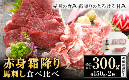 赤身 霜降り 馬刺し 食べ比べ 300g (専用醤油付き150ml×1本) 長洲町L（桜屋）《30日以内に出荷予定（土日祝除く）》熊本県 長洲町 送料無料 肉 馬肉 馬さし 霜降り 赤身