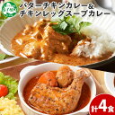 【ふるさと納税】1442. 弟子屈 カレー 2種 食べ比べ 計4個 中辛 バターチキンカレー スープカレー チキン 鶏肉 じゃがいも 業務用 レトルトカレー レトルト 保存食 備蓄 非常食 常温 まとめ買い お取り寄せ 8000円 北海道 弟子屈町