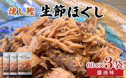 ほぐし 生節 醤油味 3袋 フレーク 鰹 カツオ なまりぶし なまり節 醤油 しょうゆ しょうゆ味 薫製 スモーク お酒 おつまみ ご飯 おにぎり サラダ アレンジ 老舗 角助屋 伊勢 志摩 三重県 5000円 5千円 五千円 ／ 燻し鰹 生節【ほぐし】
