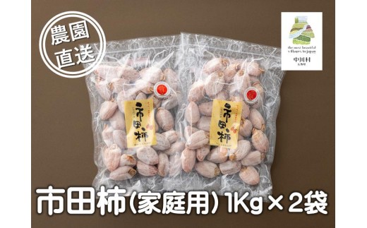 【2027年１月中旬以降順次お届け予定】富永農園の自家用市田柿　お徳用２パックＡ級品　２ｋｇ