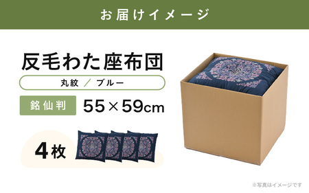 床の硬さを感じにくい「反毛わた」座布団 側地綿100％（銘仙判55cm×59cm）4枚組【丸紋】【ブルー】 [B-20403_09]