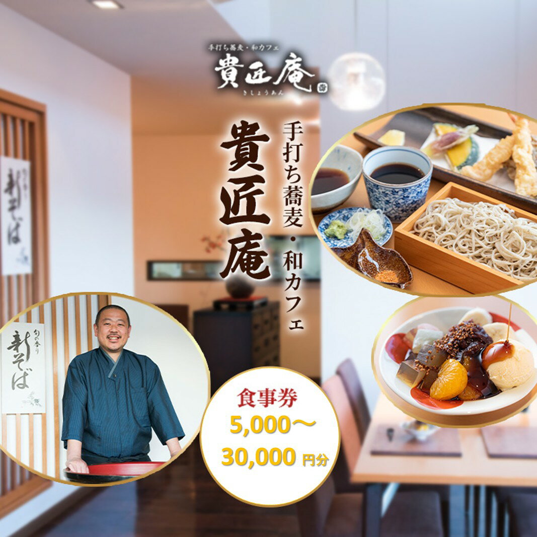 【ふるさと納税】貴匠庵 食事券 5,000～30,000円分 チケット お食事券 会席 コース ランチ ディナー そば 蕎麦 手打蕎麦