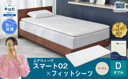 エアウィーヴ スマート02 × フィットシーツ（ベージュ） セット【 ダブル 】 寝具 マットレス シーツ