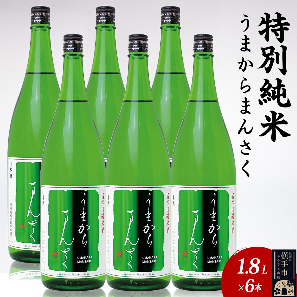 【ふるさと納税】日本酒 特別純米 うまからまんさく 1.8L×6本
