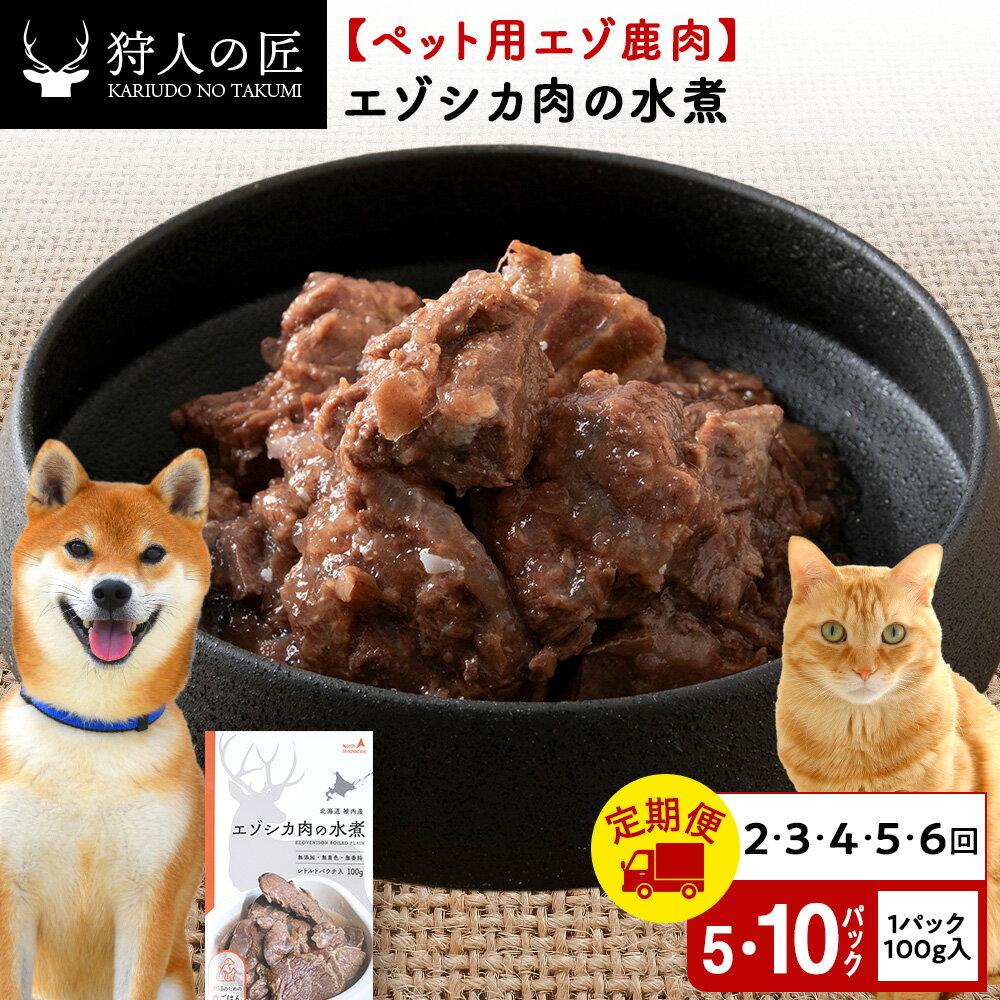 【ふるさと納税】【選べる定期便】エゾシカ水煮 選べる500g〜1kg 1パック100g 【鹿ごはんシリーズ】鹿肉 ドッグフード キャットフード ペットフード 犬 猫 レトルト パウチ北海道ふるさと納税 稚内 ふるさと納税 北海道【配送不可地域：離島・沖縄県】