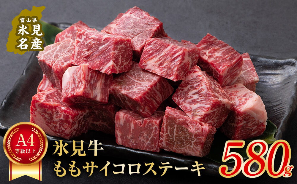 
A4ランク以上！氷見牛のももを使ったサイコロステーキ580g 富山 氷見 牛 肉 国産牛 黒毛和牛 ブランド牛 モモ ステーキ 国産 記念日 赤身 500
