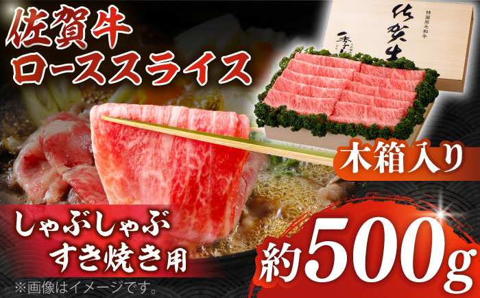 
【まさに絶品。佐賀が誇るブランド牛】佐賀牛 ローススライス 約500g＜木箱入り＞【JAさが杵島支所】佐賀牛 ロース しゃぶしゃぶ すき焼き 贈答 [HAM056]
