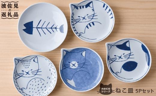 
【波佐見焼】necoシリーズ ねこ皿 小皿 5枚セット 食器 皿 【石丸陶芸】 [LB17]
