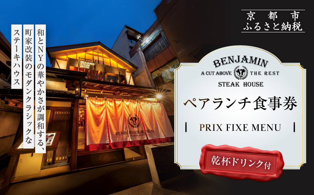 【ベンジャミンステーキハウス 京都店】ペアランチ食事券 （PRIX FIXE MENU 乾杯ドリンク付 ） ［ 京都 烏丸 モダンクラシック 町家 人気 おすすめ グルメ チケット ふるさと納税 ］ 261009_A-LA103