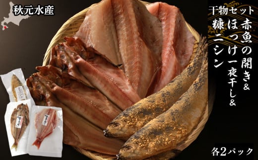 【干物セット】 赤魚の開き＆ほっけ一夜干し＆糠にしん 各1枚×２パック〈秋元水産〉