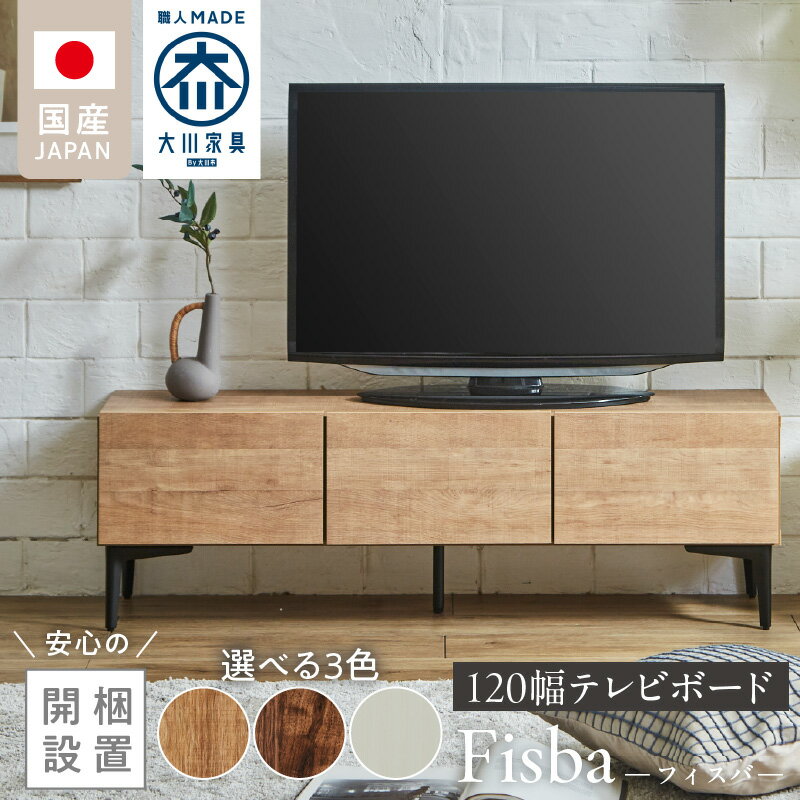 【ふるさと納税】開梱設置 テレビ ボード フィスバ 120 大川家具 選べる カラー ナチュラル ブラウン ヒッコリーホワイト ローボード フラップ 収納 ハンドルレス 開閉 スチール製 脚付き お洒落 お掃除 簡単 配線用 スペック 国内製造 お取り寄せ 福岡県 久留米市 送料無料