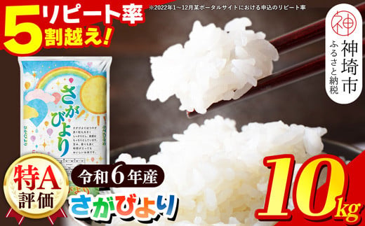 
            【令和6年産】さがびより 精米 10kg【特A受賞米 米 5kg×2袋 お米 コメ こめ 国産 美味しい ブランド米 人気 ランキング】(H015189)
          