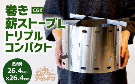 CGK 巻き薪ストーブL トリプル ネイチャーストーブ ステンレス コンパクト 26cm×20cm キャンプ アウトドア