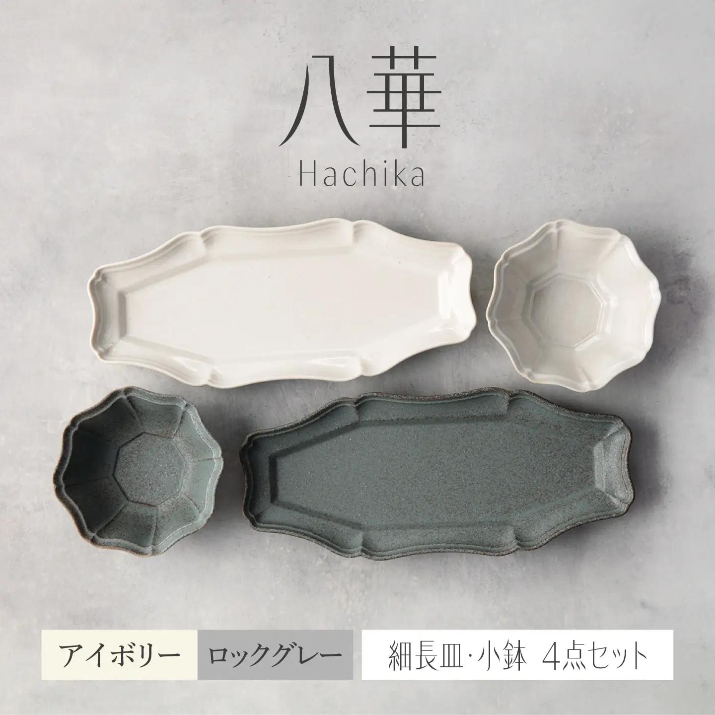 ＼生活応援実施中／【美濃焼】八華 細長皿・小鉢 ペアセット ロックグレー×アイボリー【Felice-フェリーチェ-藤田陶器】 食器セット おしゃれ 和 八角[MBX197]