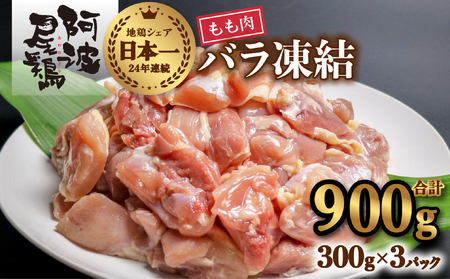 【ふるなび限定】 阿波尾鶏 もも肉 切り身 バラ凍結 900g 300g×3P 地鶏 鶏肉 鶏もも 小分け 冷凍 徳島 FN-Limited 
