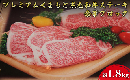 黒毛和牛 ステーキ A5等級 くまもと 熊本県産 黒毛和牛【約1.8kg】 200ｇカット