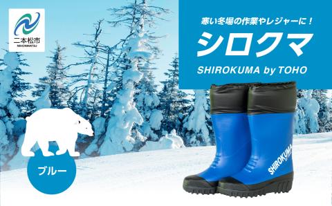 東邦の白くま 長靴　ブルーLLサイズ【東邦ゴム工業】