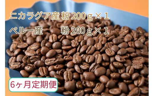 【6ヶ月定期便】カフェ・フランドル厳選　コーヒー豆　ニカラグア産(200g×1)ペルー産(200g×1)挽いた豆
