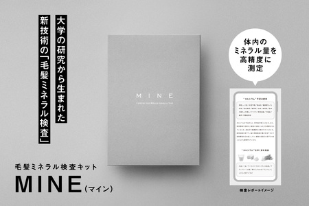 毛髪ミネラル検査キット「MINE」_OS121-0001