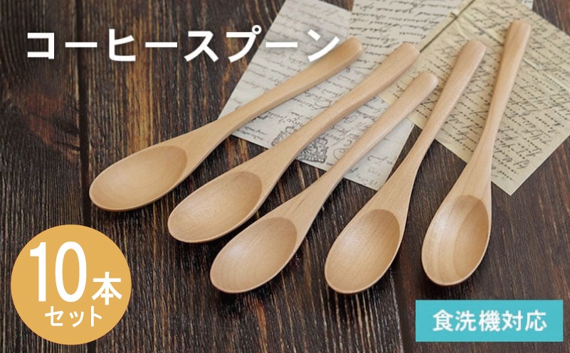 015B659-1 【期間限定】コーヒースプーン (ナチュラル) 10本セット＜スピード発送＞