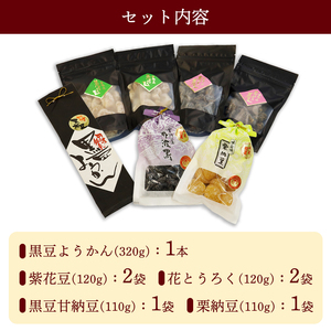 丹波物語Bセット（ 黒豆ようかん / 紫花豆 / 花とうろく / 黒豆甘納豆 / 栗納豆 ) | 丹波 羊羹 黒豆 黒豆甘納豆 甘納豆 栗納豆 和菓子 詰め合わせ セット プレゼント ギフト 贈り物 