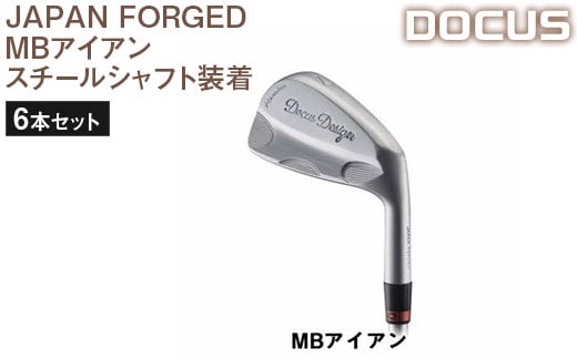 
ゴルフクラブ 6本セット JAPAN FORGED MBアイアン スチールシャフト装着　 | ゴルフ DOCUS クラブ golf スチール アプローチ 便利 定番 おしゃれ かっこいい アイアン 茨城県 古河市 送料無料 _EO52
