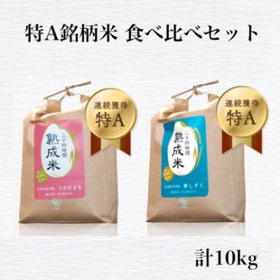 ふるさと納税 唐津市 [熟成米]令和7年産 佐賀県産 特別栽培米夢しずく5kg 佐賀県産さがびより5kg(合計10kg)