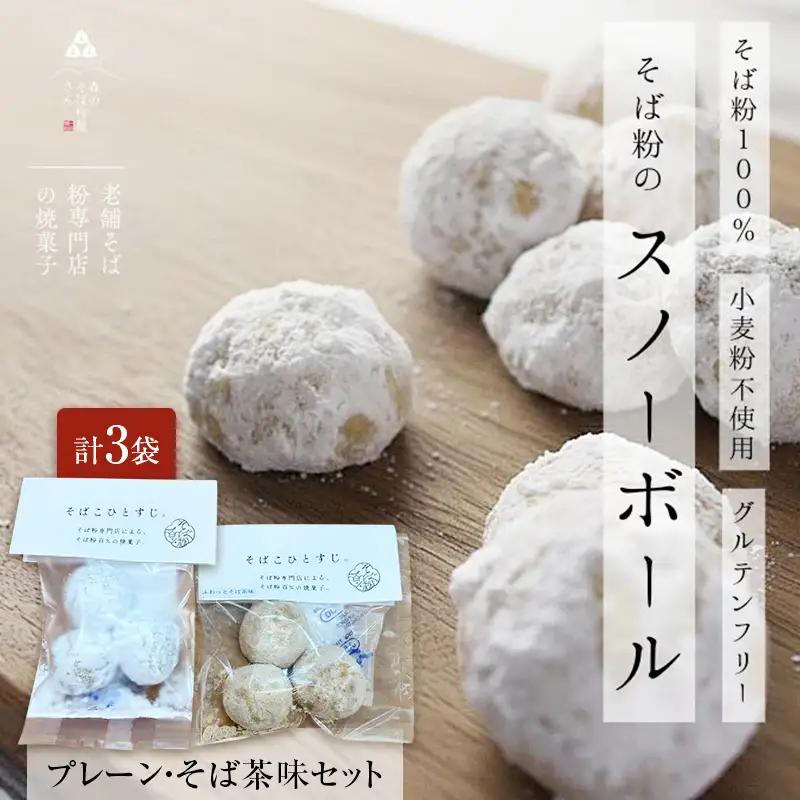 そば粉 スノーボールクッキー そば茶 3袋 そば粉