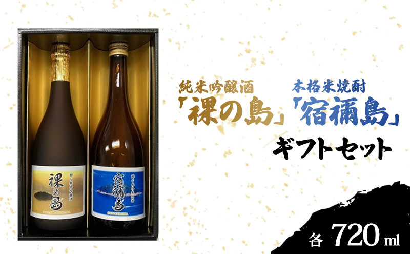 
醉心 限定酒「裸の島」「宿禰島」ギフトセット（各720ml）020003
