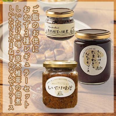 ふるさと納税 小田原市 ご飯のお供に。おかず3種レギュラーセット