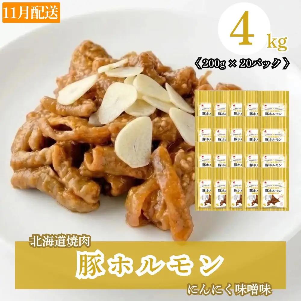 【11月配送】豚ホルモンにんにく味噌味 4kg (200g×20) 北海道焼肉シリーズ