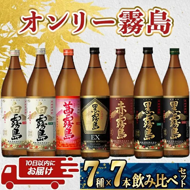 オンリー霧島7種7本飲み比べセット ≪みやこんじょ特急便≫〔24-82-009-Q〕_(都城市) 霧島酒造 霧島シリーズの焼酎セット 黒霧島EX25度/黒霧島25度/白霧島25度/茜霧島